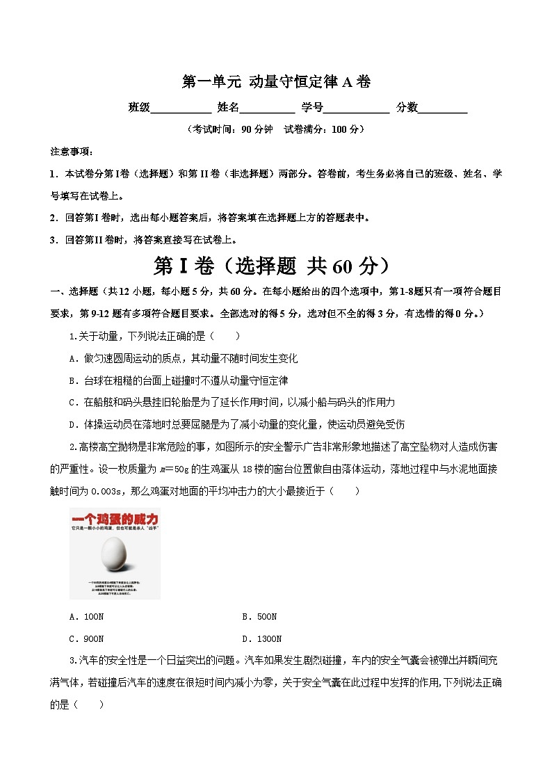 【期中模拟】（人教版2019）2023-2024学年高二上学期物理 选修1第一单元动量守恒定律   单元检测 A卷（原卷版）  第1页