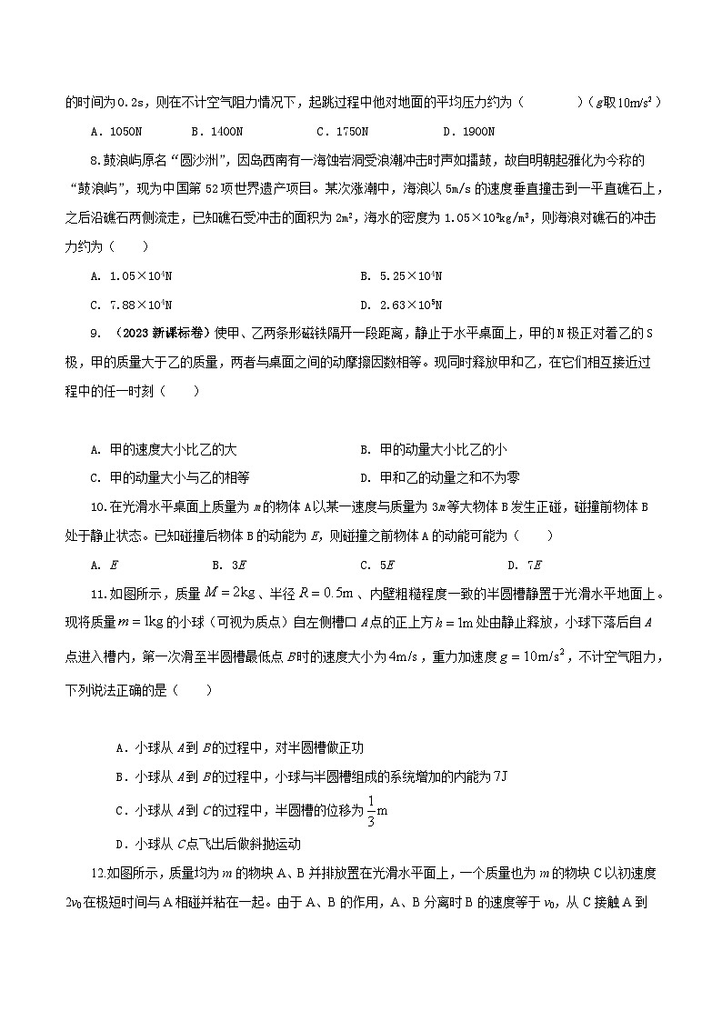 【期中模拟】（人教版2019）2023-2024学年高二上学期物理 选修1第一单元动量守恒定律   单元检测 A卷（原卷版）  第3页
