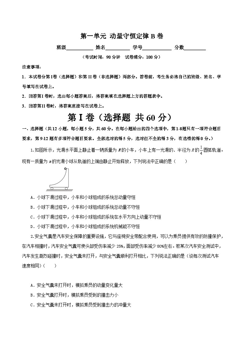 【期中模拟】（人教版2019）2023-2024学年高二上学期物理 选修1第一章 动量守恒定律 单元检测 B卷.zip01
