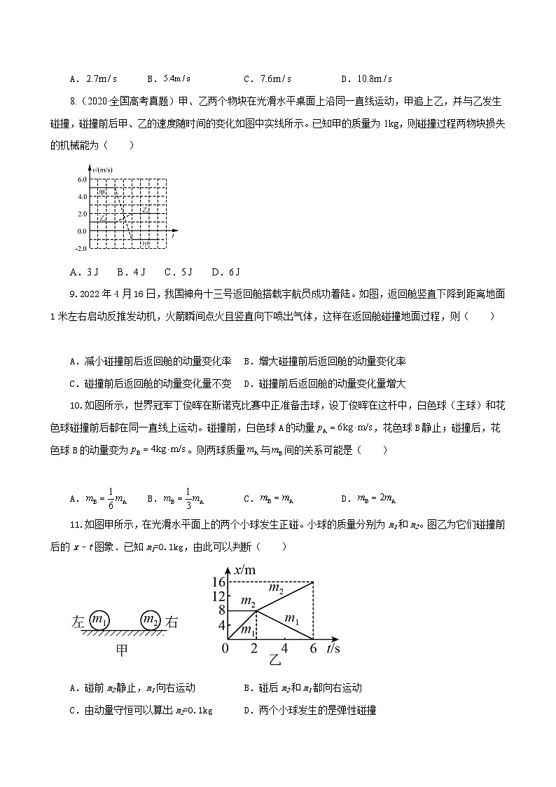 【期中模拟】（人教版2019）2023-2024学年高二上学期物理 选修1第一章 动量守恒定律 单元检测 B卷.zip03