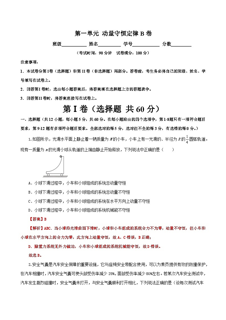 【期中模拟】（人教版2019）2023-2024学年高二上学期物理 选修1第一章 动量守恒定律 单元检测 B卷.zip01
