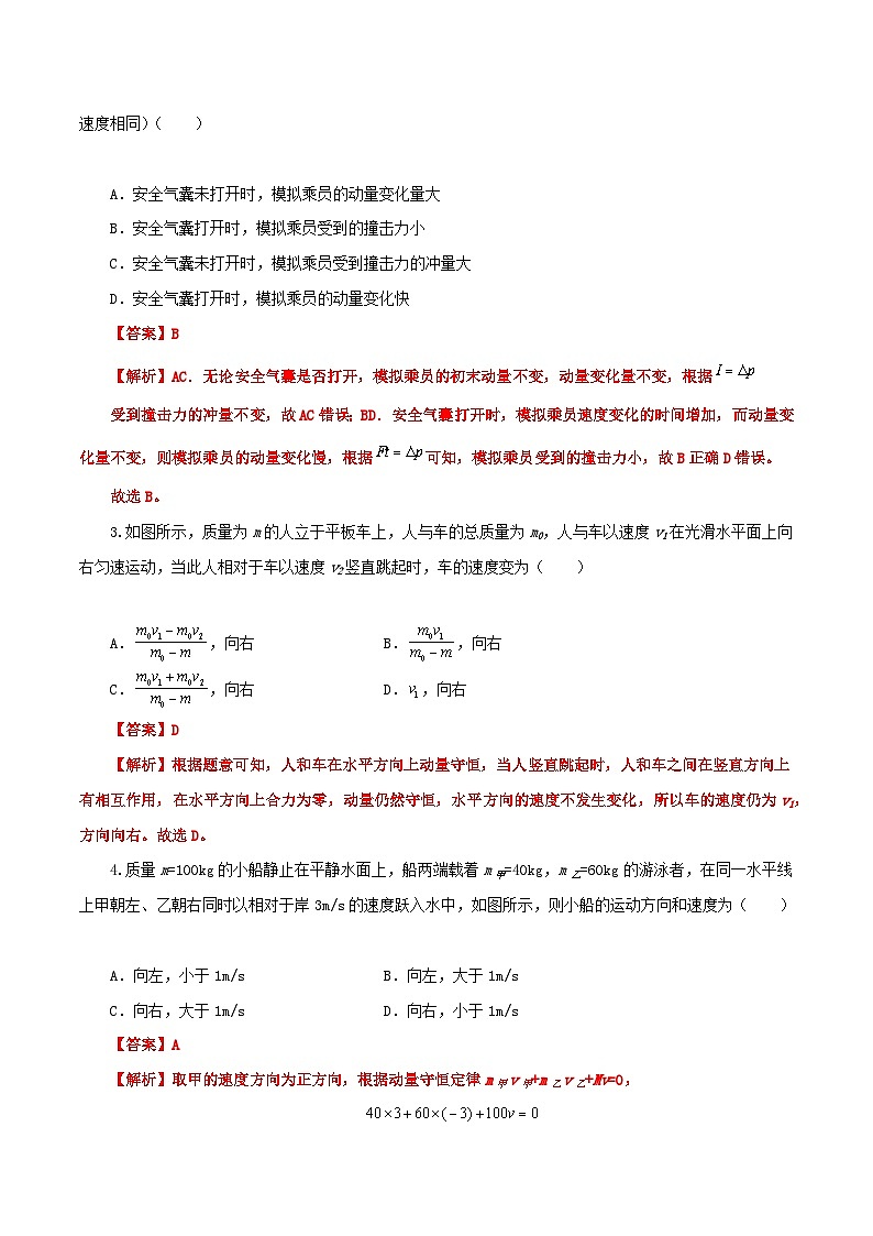 【期中模拟】（人教版2019）2023-2024学年高二上学期物理 选修1第一章 动量守恒定律 单元检测 B卷.zip02