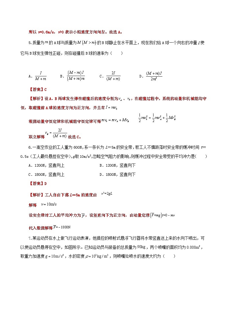 【期中模拟】（人教版2019）2023-2024学年高二上学期物理 选修1第一章 动量守恒定律 单元检测 B卷.zip03