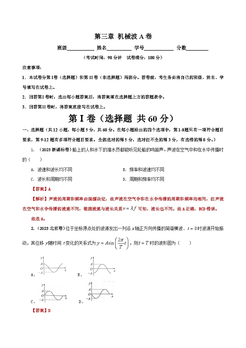 【期中模拟】（人教版2019）2023-2024学年高二上学期物理 选修1第三章  机械波   单元检测 A卷.zip01