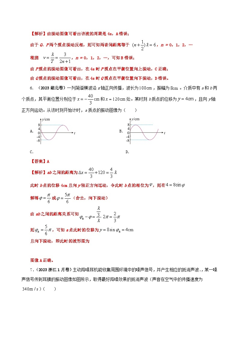 【期中模拟】（人教版2019）2023-2024学年高二上学期物理 选修1第三章  机械波   单元检测 A卷.zip03