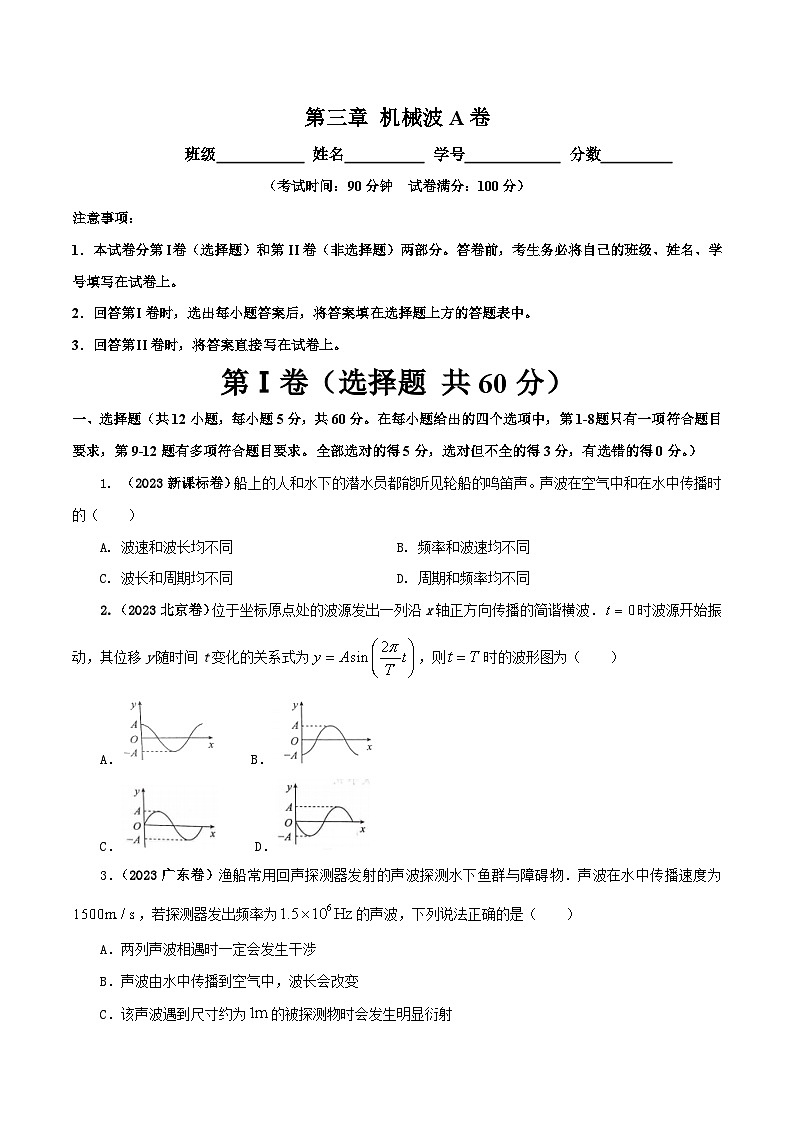 【期中模拟】（人教版2019）2023-2024学年高二上学期物理 选修1第三章  机械波   单元检测 A卷（原卷版） 第1页