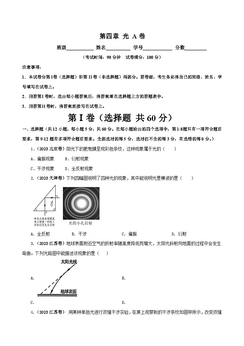 【期中模拟】（人教版2019）2023-2024学年高二上学期物理 选修1第四章  光  单元检测 A卷（原卷版） 第1页