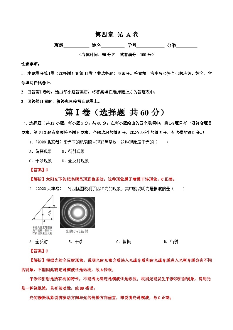 【期中模拟】（人教版2019）2023-2024学年高二上学期物理 选修1第四章 光  单元检测 A卷.zip01