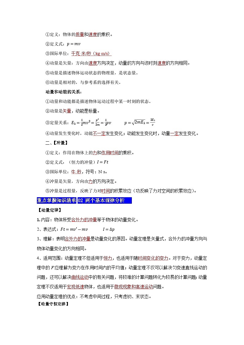 【期中知识点归纳】（人教版2019）高二上学期物理 选修1第1章 动量守恒定律 知识点归纳02