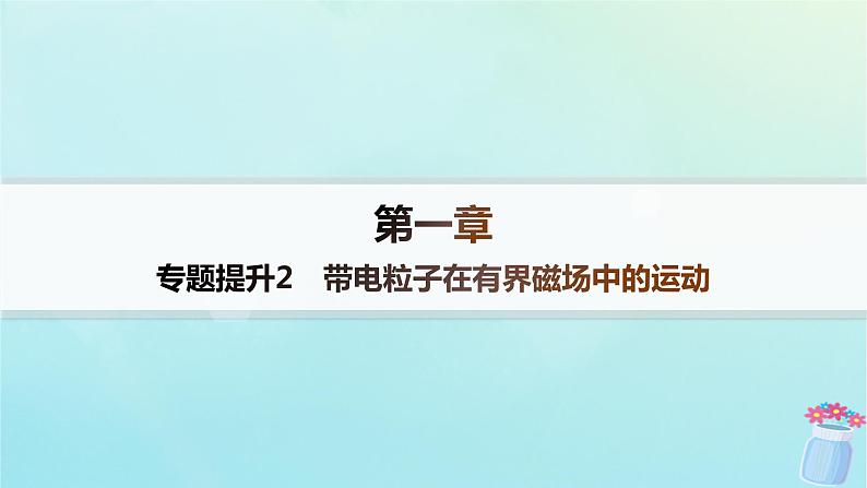 新教材2023_2024学年高中物理第1章磁吃电流的作用专题提升2带电粒子在有界磁场中的运动分层作业课件教科版选择性必修第二册01