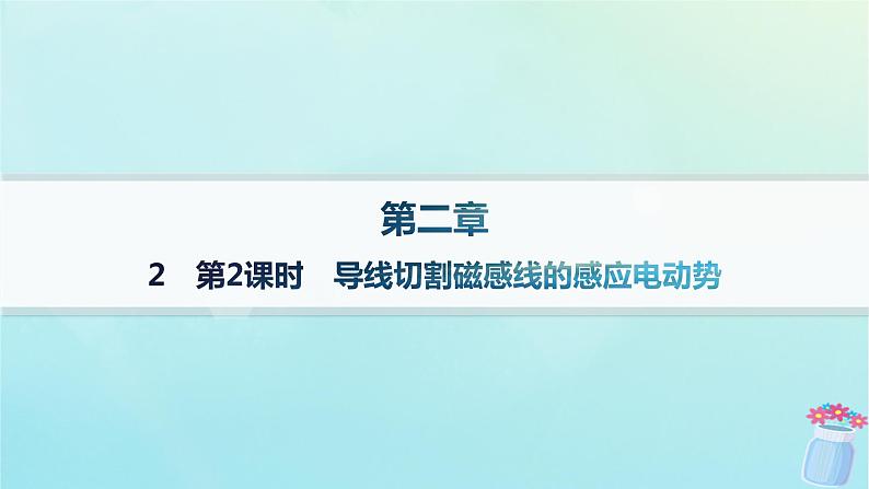 新教材2023_2024学年高中物理第2章电磁感应及其应用2第2课时导线切割磁感线的感应电动势分层作业课件教科版选择性必修第二册第1页