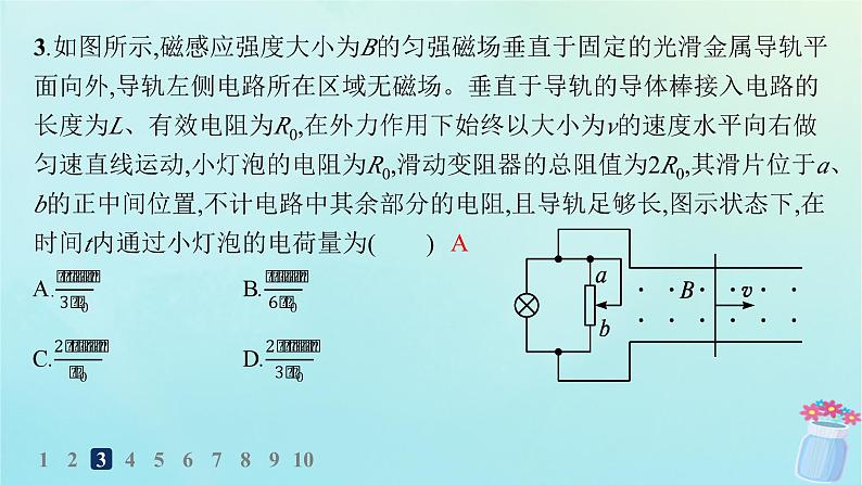 新教材2023_2024学年高中物理第2章电磁感应及其应用专题提升5电磁感应中的电路电荷量图像问题分层作业课件教科版选择性必修第二册06