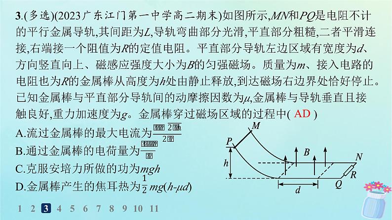 新教材2023_2024学年高中物理第2章电磁感应及其应用专题提升6电磁感应中的动力学能量动量问题分层作业课件教科版选择性必修第二册06