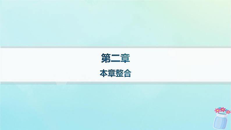 新教材2023_2024学年高中物理第2章电磁感应及其应用本章整合课件教科版选择性必修第二册第1页