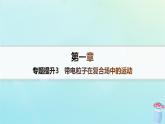 新教材2023_2024学年高中物理第1章磁吃电流的作用专题提升3带电粒子在复合场中的运动课件教科版选择性必修第二册