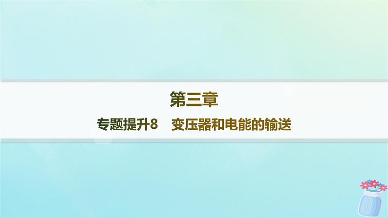 新教材2023_2024学年高中物理第3章交流电专题提升8变压器和电能的输送课件教科版选择性必修第二册01