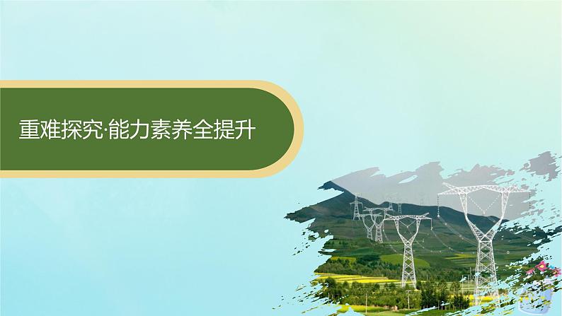 新教材2023_2024学年高中物理第3章交流电专题提升8变压器和电能的输送课件教科版选择性必修第二册04