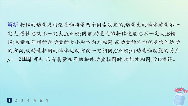 新教材2023_2024学年高中物理第1章动量与动量守恒定律分层作业1动量课件教科版选择性必修第一册03