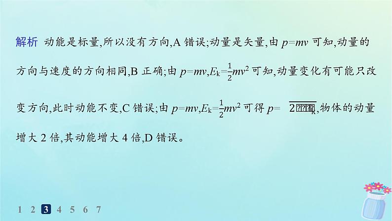 新教材2023_2024学年高中物理第1章动量与动量守恒定律分层作业1动量课件教科版选择性必修第一册06