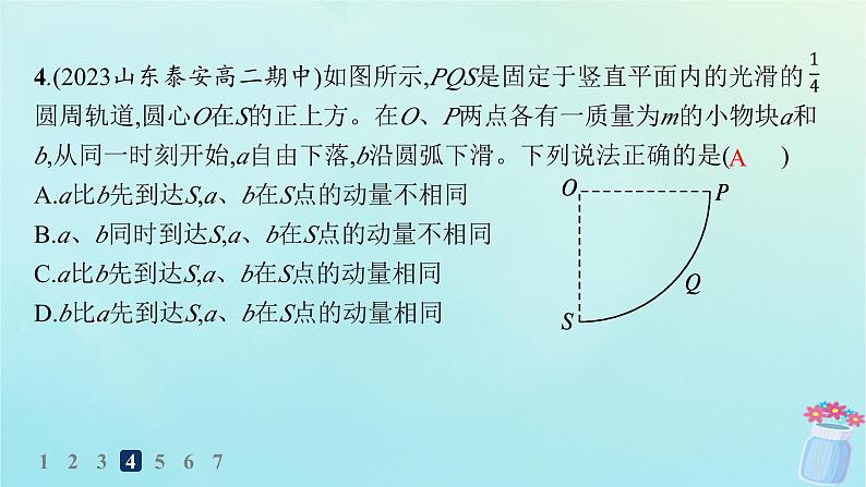 新教材2023_2024学年高中物理第1章动量与动量守恒定律分层作业1动量课件教科版选择性必修第一册07