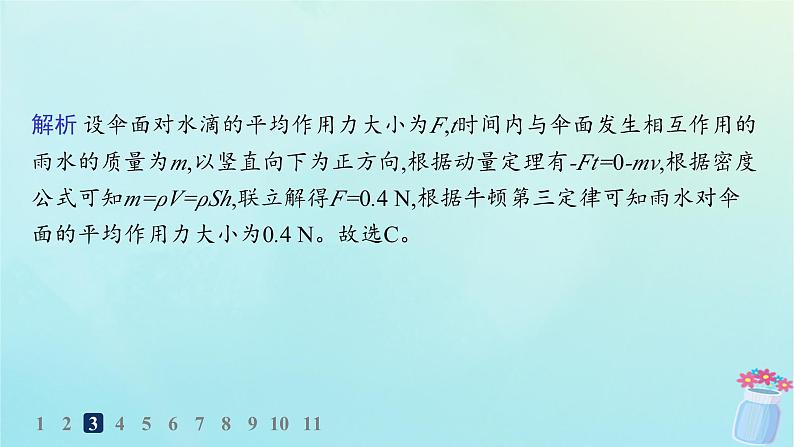 新教材2023_2024学年高中物理第1章动量与动量守恒定律分层作业3动量定理的应用课件教科版选择性必修第一册06