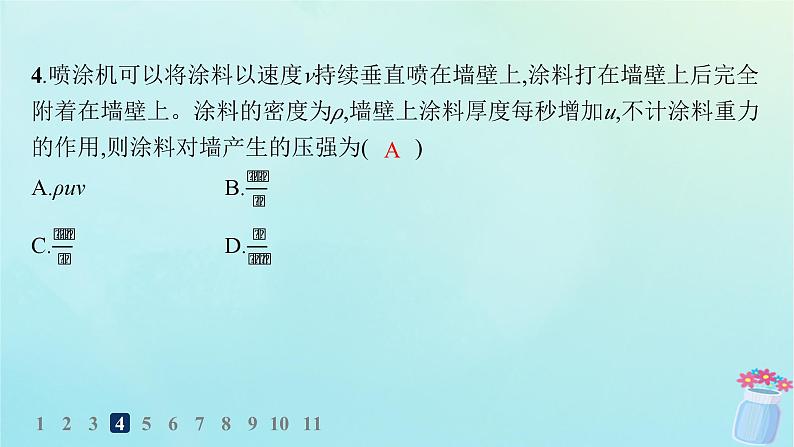 新教材2023_2024学年高中物理第1章动量与动量守恒定律分层作业3动量定理的应用课件教科版选择性必修第一册07