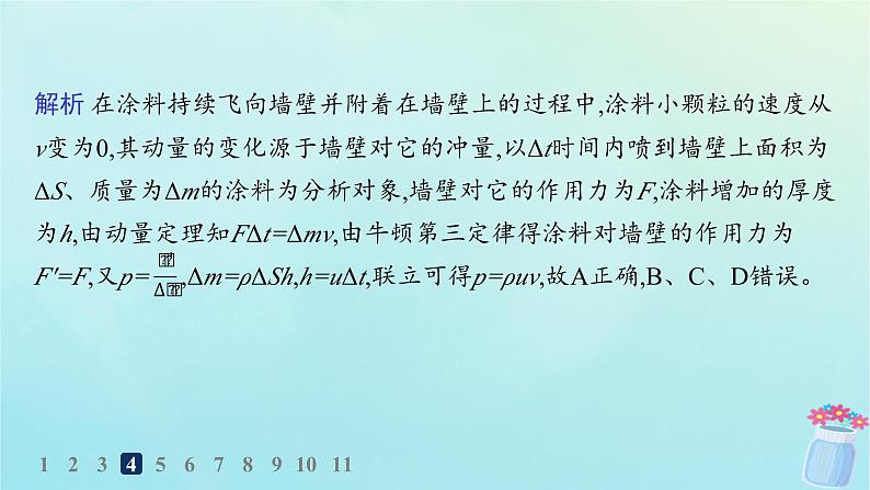 新教材2023_2024学年高中物理第1章动量与动量守恒定律分层作业3动量定理的应用课件教科版选择性必修第一册08