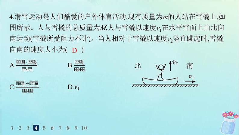 新教材2023_2024学年高中物理第1章动量与动量守恒定律分层作业4动量守恒定律课件教科版选择性必修第一册07