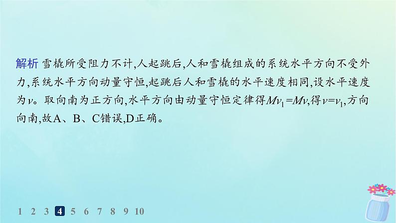 新教材2023_2024学年高中物理第1章动量与动量守恒定律分层作业4动量守恒定律课件教科版选择性必修第一册08