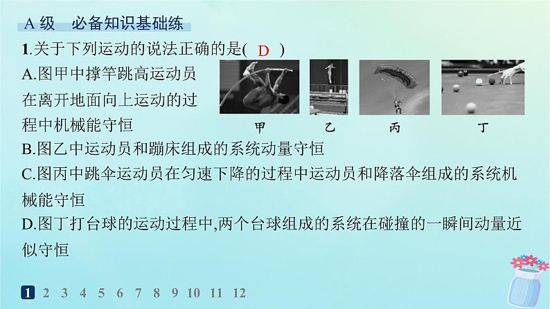 新教材2023_2024学年高中物理第1章动量与动量守恒定律分层作业5动量守恒定律的应用课件教科版选择性必修第一册02