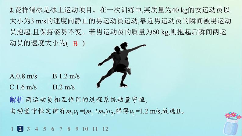 新教材2023_2024学年高中物理第1章动量与动量守恒定律分层作业5动量守恒定律的应用课件教科版选择性必修第一册04