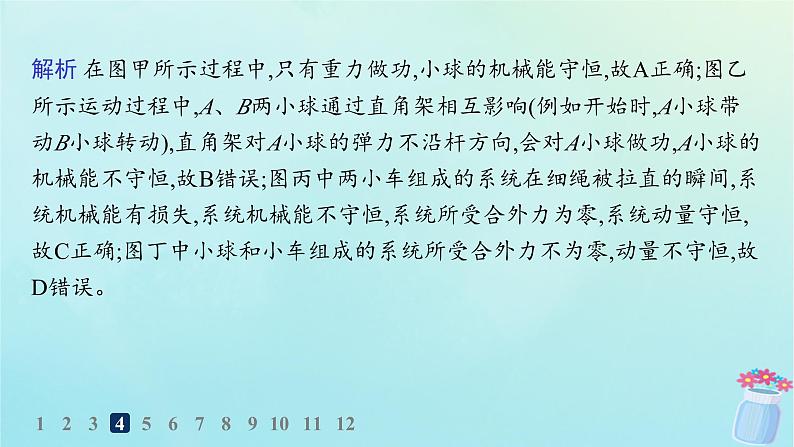 新教材2023_2024学年高中物理第1章动量与动量守恒定律分层作业5动量守恒定律的应用课件教科版选择性必修第一册08