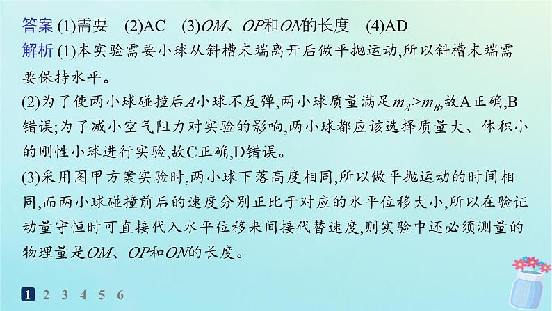 新教材2023_2024学年高中物理第1章动量与动量守恒定律分层作业6实验：验证动量守恒定律课件教科版选择性必修第一册05