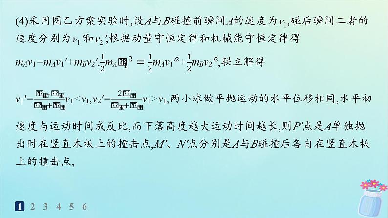 新教材2023_2024学年高中物理第1章动量与动量守恒定律分层作业6实验：验证动量守恒定律课件教科版选择性必修第一册06