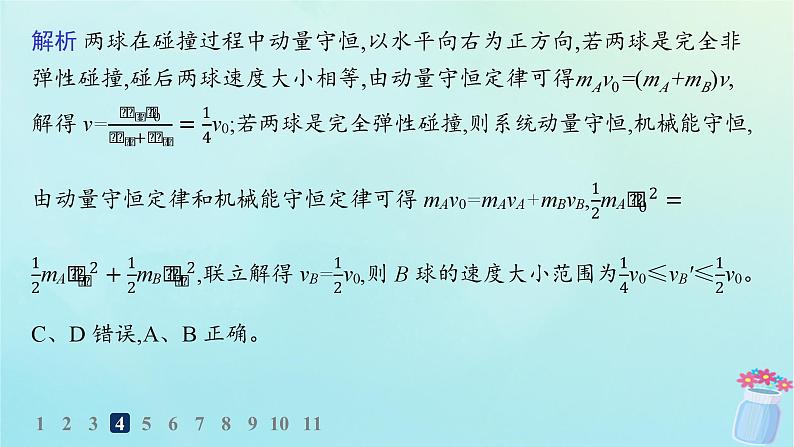新教材2023_2024学年高中物理第1章动量与动量守恒定律分层作业7碰撞课件教科版选择性必修第一册第8页
