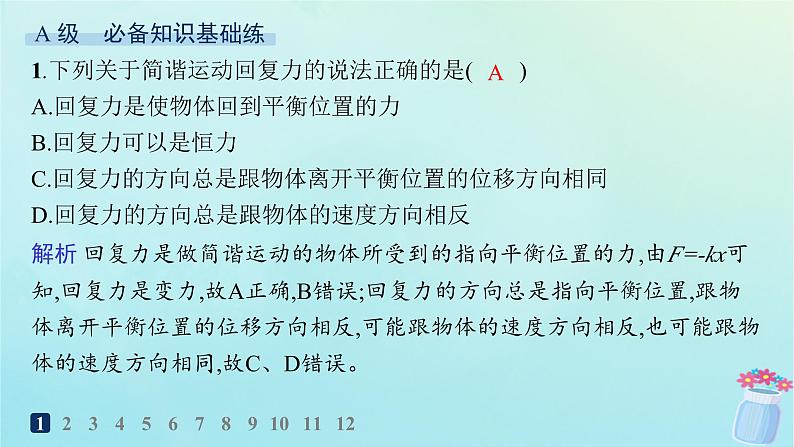 新教材2023_2024学年高中物理第2章机械振动分层作业11简谐运动的回复力及能量课件教科版选择性必修第一册02