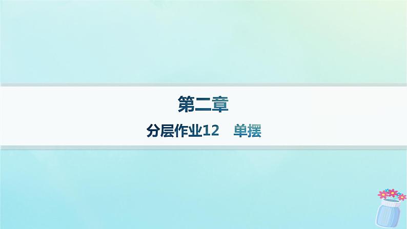 新教材2023_2024学年高中物理第2章机械振动分层作业12单摆课件教科版选择性必修第一册01