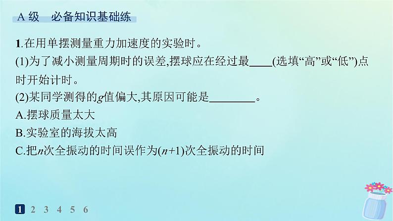 新教材2023_2024学年高中物理第2章机械振动分层作业13实验：用单摆测量重力加速度课件教科版选择性必修第一册02