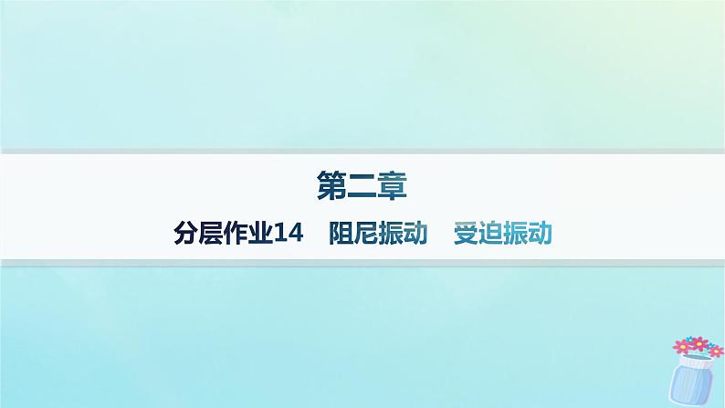 新教材2023_2024学年高中物理第2章机械振动分层作业14阻尼振动受迫振动课件教科版选择性必修第一册第1页