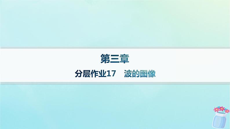 新教材2023_2024学年高中物理第3章机械波分层作业17波的图像课件教科版选择性必修第一册01