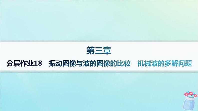 新教材2023_2024学年高中物理第3章机械波分层作业18振动图像与波的图像的比较机械波的多解问题课件教科版选择性必修第一册01
