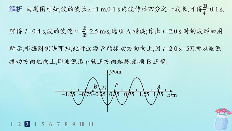 新教材2023_2024学年高中物理第3章机械波分层作业18振动图像与波的图像的比较机械波的多解问题课件教科版选择性必修第一册07