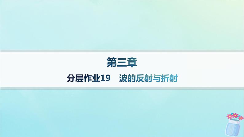 新教材2023_2024学年高中物理第3章机械波分层作业19波的反射与折射课件教科版选择性必修第一册01