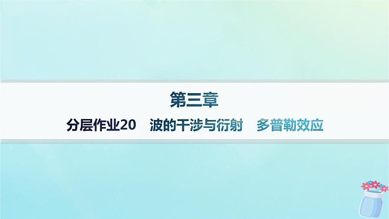 新教材2023_2024学年高中物理第3章机械波分层作业20波的干涉与衍射多普勒效应课件教科版选择性必修第一册01