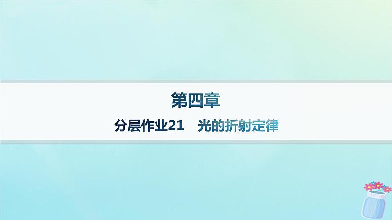 新教材2023_2024学年高中物理第4章光及其应用分层作业21光的折射定律课件教科版选择性必修第一册01