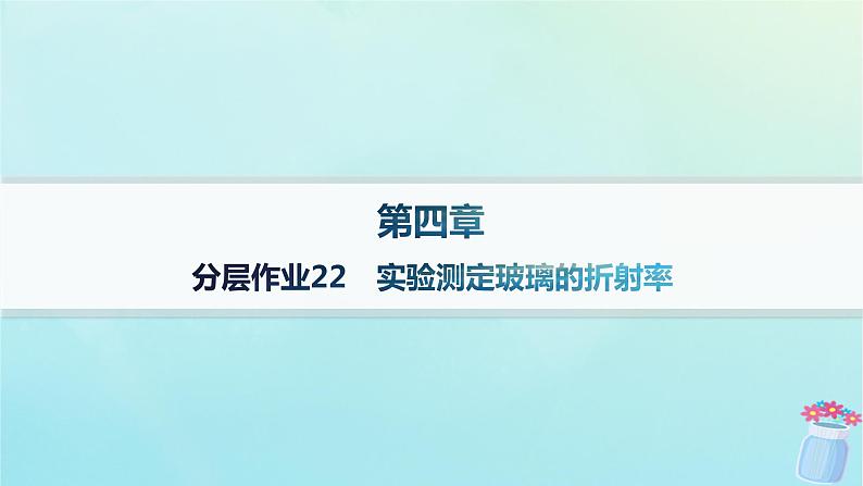 新教材2023_2024学年高中物理第4章光及其应用分层作业22实验：测定玻璃的折射率课件教科版选择性必修第一册01