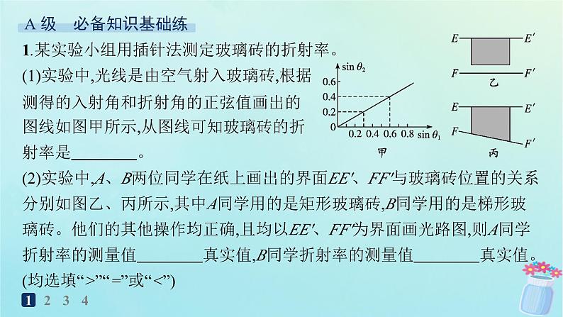 新教材2023_2024学年高中物理第4章光及其应用分层作业22实验：测定玻璃的折射率课件教科版选择性必修第一册02