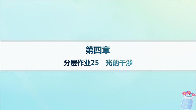 新教材2023_2024学年高中物理第4章光及其应用分层作业25光的干涉课件教科版选择性必修第一册第1页