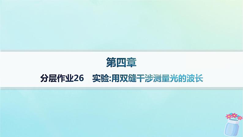 新教材2023_2024学年高中物理第4章光及其应用分层作业26实验：用双缝干涉测量光的波长课件教科版选择性必修第一册01