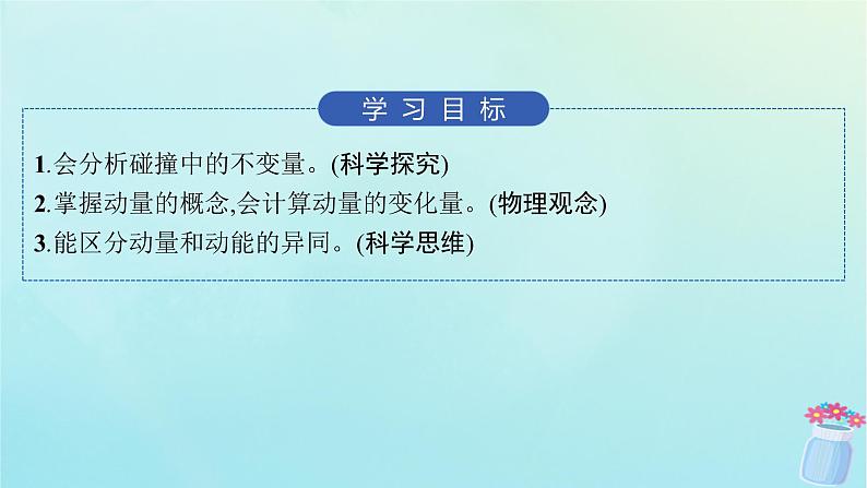 新教材2023_2024学年高中物理第1章动量与动量守恒定律1.动量课件教科版选择性必修第一册02